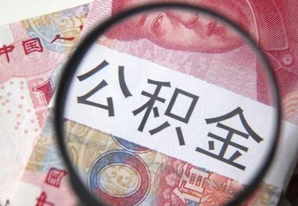 公积金骗提怎么处理-孝感公积金代办平台