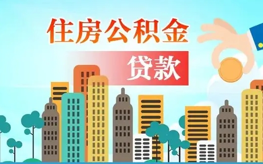 秦岭市公积金贷款政策_孝感公积金代办服务